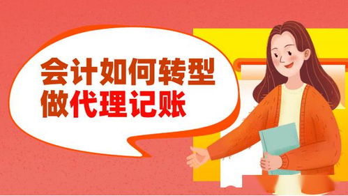 會計(jì)轉(zhuǎn)型之路 從企業(yè)會計(jì)到代理記賬與代辦服務(wù)