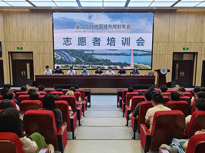 青春志愿行，服務譜新篇——我校順利召開2024年中國城市規劃年會志愿者培訓大會
